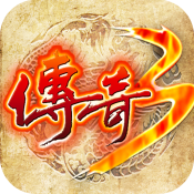 新开上线99999级传奇