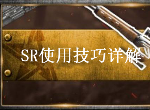 荒野行动狙击步枪怎么用 SR使用技巧详解