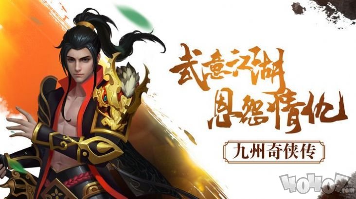 九州奇侠传