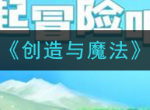 创造与魔法11月22日兑换码 2020最新cdk礼包码分享