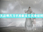 天涯明月刀手游曲无忆逆天改命 曲无忆天命结局智取之道攻略