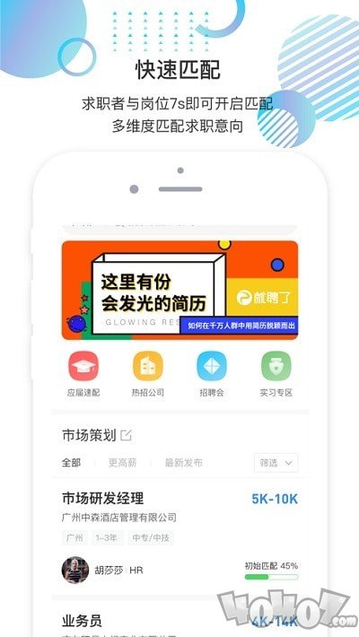 就聘乐