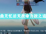 天涯明月刀手游曲无忆逆天改命 天命力敌之道结局攻略