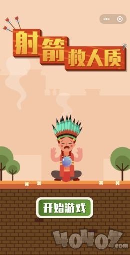 射箭救人