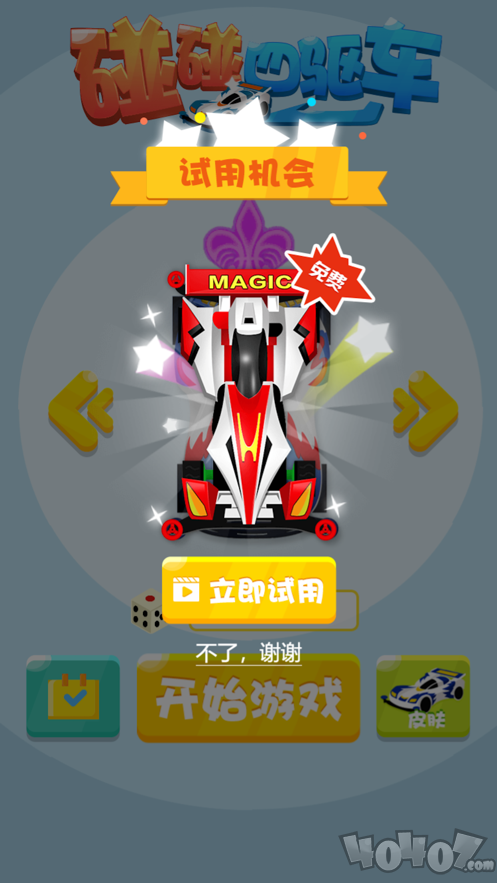 碰碰四驱车