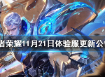 王者荣耀11月21日体验服更新介绍 11月21日体验服更新内容一览
