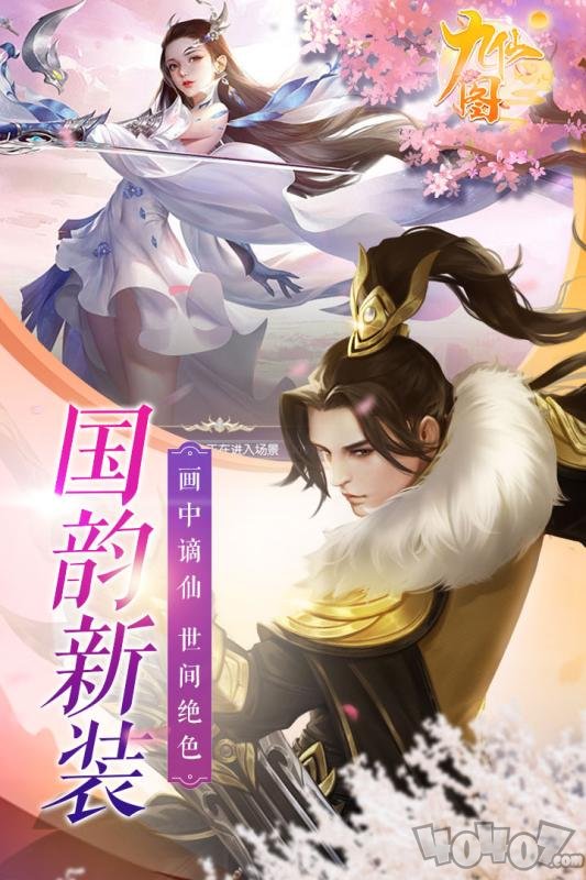 九仙图最新版