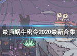 最强蜗牛11月23日新增密令是什么 11月最新密令大全分享