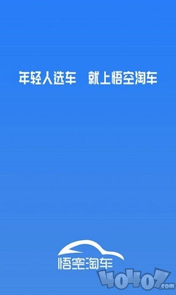 悟空淘车