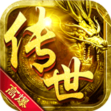 经典传奇2020最新版