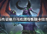 炉石传说奇数瞎怎么组 暗月马戏团奇数瞎卡组推荐