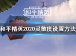 和平精英2020灵敏度怎么调稳 2020灵敏度设置技巧