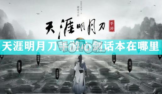 天涯明月刀手游心剑话本在哪里 63级心剑话本玩法是什么