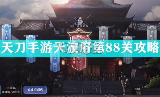 天涯明月刀手游天波府第88关怎么打 平民玩家鹰眼老七通关攻略