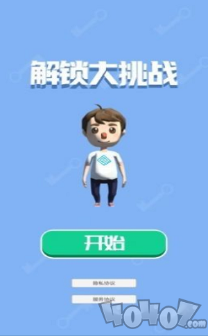 解锁大挑战
