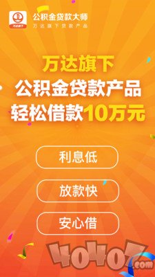公积金贷款大师