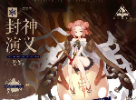 幻书启世录封神演义背景介绍 书灵姜嫣立绘欣赏