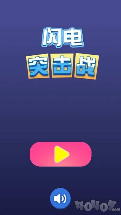 闪电突击战