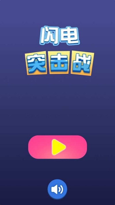 闪电突击战截图