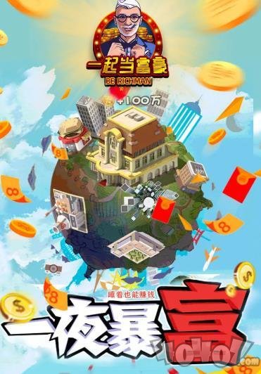 一起当富豪