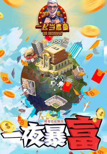 一起当富豪截图