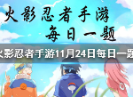 火影忍者11月24日答案 每日一题答案