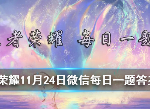 王者荣耀11月24号答案 每日一题答案