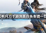 天涯明月刀清蒸白鱼做法 清蒸白鱼怎么做