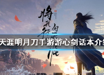 天涯明月刀游心剑话本是什么 游心剑话本介绍