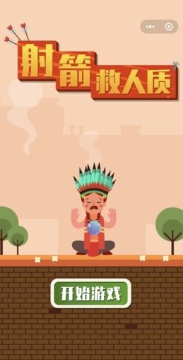 射箭救人2020截图