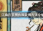 江南百景图仇珠获取方法 仇珠怎么获得