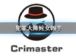 Crimaster犯罪大师姹女案件凶手公布 姹女案件分析