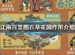 江南百景图百草花园有什么用 百草花园获取途径介绍