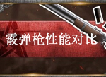 荒野行动霰弹枪强度怎么样 霰弹枪性能对比分析介绍