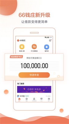 66钱庄借款截图