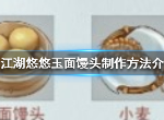 江湖悠悠玉面馒头做法 玉面馒头怎么做
