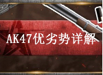 荒野行动AK47强度怎么样 AK47步枪优劣势详解