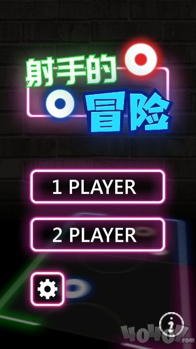 射手的冒险