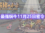 最强蜗牛11月25日新增密令是什么 11月最新可用密令汇总