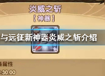 剑与远征炎威之斩好吗 新神器怎么样