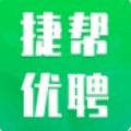 捷帮优聘