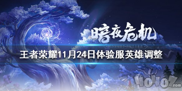 王者荣耀体验服最新调整11月24日更新内容 游戏网