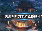 天涯明月刀手游兑换码是什么 天刀兑换码汇总