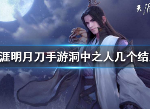 天涯明月刀洞中之人结局是什么 洞中之人几个结局
