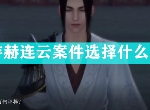 天涯明月刀手游赫连云证据是什么 捕快断案赫连云案件攻略