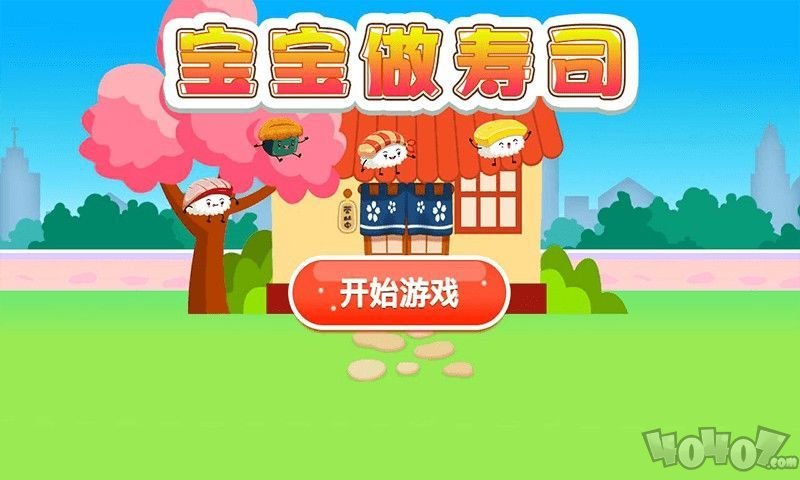 宝宝寿司
