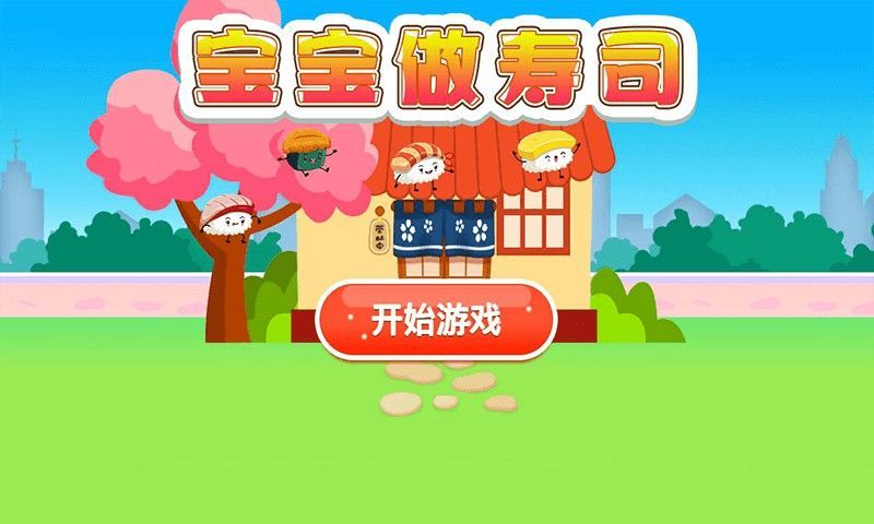 宝宝寿司截图