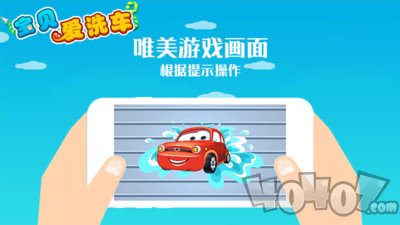 宝贝爱洗车