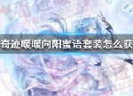 奇迹暖暖向阳蜜语获取方法 向阳蜜语怎么得