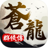 苍龙群侠传
